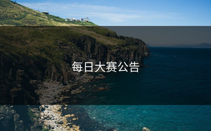 每日大赛公告 每日大赛公告